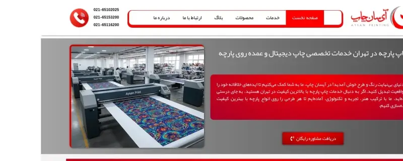 طراحی وب‌سایت شرکتی کارخانه آیسان چاپ