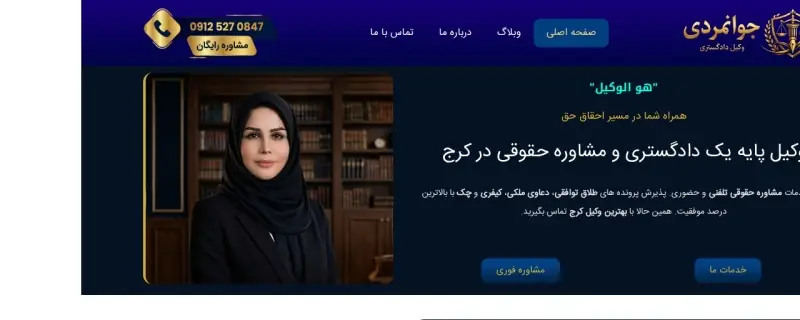 طراحی سایت در کرج — سایت دفتر وکالت جوانمردی در عظیمیه